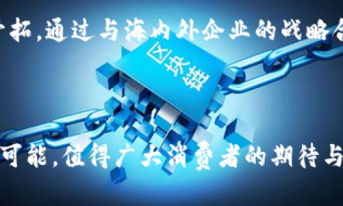   全面解析欧意：品牌历史、产品特性与市场前景 / 

 guanjianci 欧意, 欧意电器, 欧意品牌, 欧意产品特性 /guanjianci 

在当今竞争激烈的市场中，品牌的影响力和产品的质量对消费者决策至关重要。欧意作为一个具有深厚文化及技术底蕴的家电品牌，凭借其优质的产品和人性化的设计，深受消费者喜爱。在本文中，我们将全面探讨欧意的品牌历史、产品特性及市场前景，同时解答一些消费者和潜在客户可能提出的问题。

一、欧意品牌历史

欧意成立于1994年，起初是一个小型的家电生产企业。随着市场需求不断增长和技术的不断进步，欧意迅速扩张，并在2000年左右成功上市，成为公众公司。通过整合优秀的研发团队和强大的生产能力，欧意在短短数年内便成了行业内响亮的名字。

在品牌发展的过程中，欧意始终坚持“品质优先，客户至上”的理念，注重产品的研发和技术创新。这使得欧意能够在家电行业中保持竞争力，并逐渐拓展到国际市场。现如今，欧意已成为中国领先的家电制造商之一，产品远销全球多个国家。

二、欧意的主要产品特性

欧意的产品涵盖厨房电器、洗衣电器、空气净化器等多个领域。其产品在设计、功能和质量上均达到了业界高水平，为消费者提供了极大的便利。

1. **设计人性化**：欧意的所有产品在设计时都充分考虑了人性化的因素，力争让每一个用户都能得到舒适的使用体验。例如，欧意的烤箱与洗碗机的控制面板设计得科学易懂，能够让不同年龄段的消费者轻松上手。

2. **技术创新**：欧意不断加大研发投入，推出了一系列具有自主知识产权的技术。例如，欧意的智能烤箱采用了先进的直流变频技术，能够实现更快速、更均匀的加热效果，这在同类产品中是相对领先的。

3. **环保节能**：欧意深知环保的重要性，其多个产品线已致力于使用更加节能的技术，降低对环境的影响。例如，欧意的洗衣机在水和电的使用上均十分经济，能够有效帮助家庭减少开支的同时，降低能耗。

4. **安全性卓越**：欧意非常重视产品安全性，所有家电产品均经过严格的测试，并符合国家和国际的安全标准。比如，所有电器的电路设计都采取了多重保护措施，以确保安全无忧。

三、欧意的市场前景

随着人们生活水平的提升和消费观念的转变，将越来越多的消费者开始注重家电的品质和智能化。对此，欧意在市场上的前景非常广阔。与传统家电相比，智能家居逐渐成为消费升级的趋势，而欧意在此方面展现出了强大的市场适应性。

1. **市场潜力巨大**：随着城市化进程加快，越来越多的家庭开始更换旧家电，尤其是在一线及二线城市，家电市场的进一步开拓使得欧意拥有了巨大的市场潜力。预计未来几年，家电更新换代的速度将继续加快。

2. **国际市场拓展**：欧意在积极开发国内市场的同时，还在努力拓展国际市场。以欧美及东南亚为重点的市场扩展，欧意计划在未来几年内加大在海外的投入，通过展示高品质的产品和良好的服务协议，提升国际竞争力。

3. **智能家居的引领者**：面对未来的智能家居时代，欧意已经在技术研发上开始布局。通过与科技公司的合作，欧意设计了一系列智能产品，使其能够实现远程控制和语音交互，进一步提升用户体验。

可能的相关问题解答

1. 欧意的核心竞争力是什么？

欧意的核心竞争力在于其强大的研发能力、优质的产品质量和客户服务。欧意通过不断的技术创新和产品升级，让其在激烈的市场竞争中脱颖而出。无论是在材料的选择还是在工艺的细节上，欧意始终追求卓越。

此外，欧意还注重品牌形象的塑造，通过市场营销和客户体验的提升，增强消费者对品牌的认知和好感。这使得欧意在消费者心目中占据了良好的品牌形象。

2. 欧意的产品适合哪些群体？

欧意的产品设计和功能相对丰富，适合各类消费者。无论是追求高品质生活的年轻家庭，还是注重性价比的单身人士，都能够在欧意的产品中找到满意的选择。多样的产品线可以满足不同年龄层、不同消费能力、不同生活方式的需求。

例如，欧意在厨房电器方面推出了多种型号和功能的产品，能够应对家庭烹饪的各种需求。同时，洗衣机和空气净化器等产品也以其高效能和便捷性获得了不同消费者的青睐。

3. 欧意如何确保产品的质量？

欧意在质量控制上有一套严格的管理体系。从原材料采购、生产过程到产品出厂，都进行严格的质量检测。欧意与多家知名原材料供应商建立了长期合作关系，确保所用原料的高品质。

此外，欧意还在生产线引入了高科技设备，确保每一台产品的生产都符合国际标准。此外，欧意建立了良好的售后服务体系，任何由于质量问题造成的产品故障，都能够及时得到处理，以确保消费者的权益。

4. 欧意的售后服务如何？

欧意的售后服务体系相对完善，提供多种客户支持渠道，包括热线电话、在线客服和实体店服务。消费者在购买产品后，如遇到任何问题都可以及时向欧意的客服寻求帮助。

为了提升服务质量，欧意还建立了专门的服务团队，定期对全国各地的客服进行培训，确保其具备专业的知识和技能，为顾客提供更好的服务体验。此外，欧意的产品大多数都享有较长的保修期，进一步增强了消费者的信任感。

5. 欧意在智能家居方面的布局是什么？

随着智能家居的流行，欧意提前布局，积极研发相关技术。通过与科技公司合作，欧意推出了一系列智能家居产品，例如智能烤箱和可联网的洗衣机。这些产品可以通过APP进行远程控制，使消费者的生活更加便捷。

在布局智能家居的同时，欧意也注重产品的互联互通，力争让消费者在不同的产品之间实现无缝连接，提升智能家居的整体体验。

6. 欧意未来的发展方向是什么？

展望未来，欧意将继续以市场需求为导向，加大技术研发力度，提升产品的智能化水平和用户体验。同时，欧意还将更加注重国际市场的开拓，通过与海内外企业的战略合作，提升品牌的全球知名度。

此外，欧意还计划将可持续发展作为未来的重要目标，致力于通过技术创新和产品改进，减少对环境的影响，实现企业的长远发展。

综上所述，欧意已不仅仅是一家家电制造商，更是在技术创新、用户体验和环保理念上引领行业发展的先锋。品牌的未来发展充满了无限可能，值得广大消费者的期待与关注。