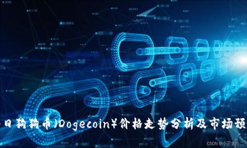今日狗狗币（Dogecoin）价格走势分析及市场预测