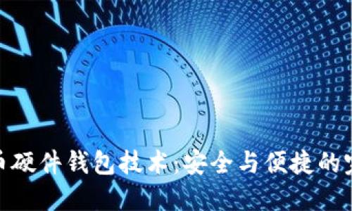 数字货币硬件钱包技术：安全与便捷的完美结合