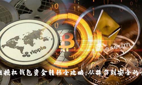 : 区块链授权钱包资金转移全攻略：从操作到安全的全面指南