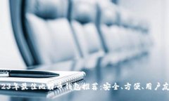2023年最佳比特币钱包推荐：安全、方便、用户友