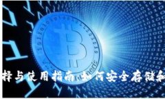 比特币钱包的选择与使用指南：如何安全存储和