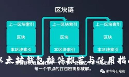 以太坊钱包插件推荐与使用指南
