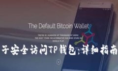 如何利用梯子安全访问TP钱包：详细指南和注意事