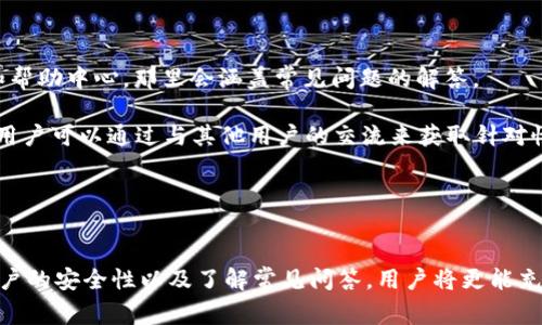 yatiao如何安全便捷地登录tpWallet账户? 方法与常见问题解析/yatiao
tpWallet, 登录, 区块链钱包, 安全性/guanjianci

在当今数字货币的浪潮中，越来越多的人选择使用各种区块链钱包来存储和管理他们的资产，其中tpWallet作为一款便捷、安全的数字钱包备受用户青睐。如何登录tpWallet账户是用户们普遍关注的问题。本文将对tpWallet的登录方式、安全性以及常见问题进行详细解析，帮助用户更好地使用这一数字钱包。

一、tpWallet的基本介绍
tpWallet是一款多功能的区块链钱包，支持多种数字货币的存储和交易。用户可以通过该钱包进行资产管理、交易记录查询，甚至参与去中心化应用（DApp）的使用。tpWallet的设计注重用户体验，界面友好，操作简单，特别适合区块链新手使用。此外，tpWallet增强了安全性，通过多层加密技术和备份机制，保障用户资产安全。

二、如何登录tpWallet账户
登录tpWallet账户的步骤非常简单，具体如下：
ol
listrong下载并安装tpWallet应用/strong：首先，用户需要在官方渠道下载tpWallet客户端，安装到适合的设备上，包括手机和电脑。/li
listrong打开tpWallet/strong：安装完成后，启动tpWallet应用。/li
listrong选择登录方式/strong：tpWallet提供多种登录方式，包括密码登录和助记词登录，用户可以根据自己的需求选择最适合的方式。/li
listrong输入相关信息/strong：如果选择密码登录，用户需要输入注册时设置的账号密码；如果选择助记词登录，输入备份的助记词。要注意，在输入助记词时一定要准确无误。/li
listrong完成验证/strong：根据应用提示，完成任何额外的安全验证，例如手机验证码等。/li
listrong成功登录/strong：一旦信息验证通过，用户便能顺利访问tpWallet账户，进行资产管理及交易等操作。/li
/ol

三、tpWallet的安全性如何保障
tpWallet在安全性方面采取了多种措施，保障用户的数字资产不受损失：
ul
listrong私钥本地储存/strong：tpWallet采取本地储存私钥的方式，即私钥不上传至云端服务器，这样即便是服务器被攻击，用户的资产依然安全。/li
listrong多重加密技术/strong：tpWallet使用多重加密算法，对用户的数据和交易记录进行加密，保护用户隐私和安全。/li
listrong备份与恢复/strong：用户可以备份助记词或私钥，在设备丢失或遭遇故障时，用户可以通过备份来恢复账户。/li
listrong安全监测/strong：tpWallet团队定期进行安全监测和漏洞修复，确保用户在使用过程中的安全性和稳定性。/li
/ul

四、常见问题解答

问题1：如果我忘记tpWallet的密码，该怎么办？
忘记密码是一个常见的情况，但tpWallet为用户提供了多种恢复方式。首先，如果用户在设置密码时也设置了安全问题或手机验证，那么通过这些方式，可以重新设置密码。

如果用户没有设置相关的安全问题，最有效的方法是使用助记词来恢复钱包。助记词是用户在创建钱包时必须记录下来的重要信息，只要输入正确的助记词，用户就可以重新生成钱包并重设一个新密码。

需要注意的是，助记词非常重要，用户必须妥善保管。如果忘记了助记词，那么原钱包里的资产将无法恢复。同时，用户要确保任何恢复操作都在安全的环境下进行，避免被黑客攻击。

问题2：tpWallet是否支持多种数字货币？
是的，tpWallet支持多种主流数字货币，包括比特币、以太坊、币安币等。用户可以在同一钱包里管理多种资产，方便用户进行统一的资产管理。

tpWallet的多币种支持使其非常适用于那些投资多种数字资产的用户，能够减少用户使用多钱包的复杂性，提升用户体验。此外，tpWallet会定期更新，增加对新兴币种的支持，用户可以随时查看支持的币种列表，如有新币上线，用户也能第一时间进行交易。

问题3：如何提高tpWallet的安全性？
虽然tpWallet本身已采取多层安全措施，但用户在使用过程中也应采取更多的安全保障措施。以下是一些建议：
ul
listrong启用双重认证/strong：如果tpWallet提供双重认证功能，用户务必开启，以增加安全性。/li
listrong定期更换密码/strong：定期更换钱包的密码，避免因密码泄露而导致的资产损失。/li
listrong及时更新软件/strong：务必保持tpWallet应用是最新版本，新版本通常会修复老版本中的安全漏洞。/li
listrong小心钓鱼网站/strong：用户在访问tpWallet的网页应用时，一定要确保是官方链接，警惕一切钓鱼网站。/li
/ul

问题4：如何进行tpWallet的备份与恢复？
备份与恢复是用户保护数字资产的重要步骤。tpWallet提供了简单易懂的备份和恢复流程：

备份时，用户需进入设置页面，在备份选项中选择生成助记词或下载私钥，并按照提示将助记词记录下来。用户应将助记词和私钥保存在安全可靠的地方，例如纸质记录和加密存储，不要保存在同一设备上。

恢复时，用户只需在登录界面选择恢复钱包，输入助记词或私钥，系统会自动生成用户的原始钱包，用户可设置一个新密码进行保护。

需要注意的是，助记词和私钥的保管极其重要，一旦丢失，用户将无法访问他们的资产，因此一定要小心。

问题5：tpWallet的交易费用是怎样的？
tpWallet在进行交易时，通常会收取一定的交易费用，这是由于区块链网络需要支付的矿工费用。具体的费用会根据网络的拥堵程度和用户设置的交易优先级而有所不同。

用户在进行交易时，可以手动选择合适的费用。如果用户希望交易能够快速被确认，建议设置较高的费用；而如果用户不急于提现或交易，设置较低的费用也是可以的。不过要注意，设置过低的费用可能导致长时间无法成功交易。

此外，tpWallet也会定期调整费用策略，用户可以关注tpWallet的公告和社区动态，获取最新的费用信息。

问题6：tpWallet的客户支持服务如何？
tpWallet提供多种渠道的客户支持服务，包括线上客服、邮件支持和社区问答等。用户在使用过程中如遇到问题，建议首先查看官方的FAQ和帮助中心，那里会涵盖常见问题的解答。

对于复杂问题，用户可以通过邮件或社交媒体渠道联系tpWallet的客服团队，通常会在24小时内得到回复。社区论坛也是一个很好的资源，用户可以通过与其他用户的交流来获取针对性的问题解决方案。

总的来说，tpWallet 的客服支持相对高效，能够及时响应用户需求，帮助用户解决使用过程中可能遇到的各种问题。

结语
登录tpWallet账户并不复杂，但用户在这个过程中应保持警惕，确保自身资产的安全。通过安全的登录方式、有效的备份与恢复手段，提高账户的安全性以及了解常见问答，用户将更能充分利用tpWallet这款优秀的数字钱包。