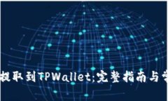 如何将CSPR提取到TPWallet：完整指南与常见问题解