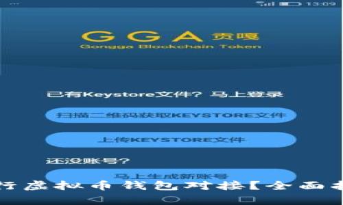 如何安全高效地进行虚拟币钱包对接？全面指南与常见问题解析