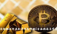 如何安全高效地进行虚拟币钱包对接？全面指南