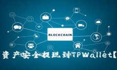 如何将欧易交易所的资产安全提现到TPWallet？详细