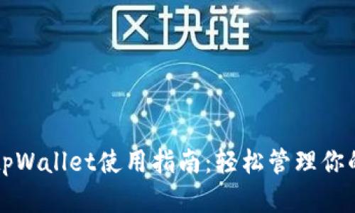 小狐钱包tpWallet使用指南：轻松管理你的数字资产