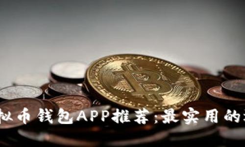 2023年虚拟币钱包APP推荐：最实用的选择与比较