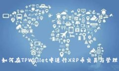 如何在TPWallet中进行XRP币交易与管理