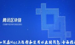 如何在Mac上选择和使用以太坊钱包：全面指南