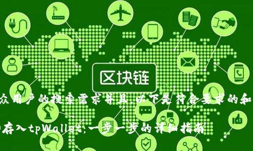 为了满足大众用户的搜索需求并且，以下是符合要求的和相关关键词：

如何将ERGO存入tpWallet：一步一步的详细指南
