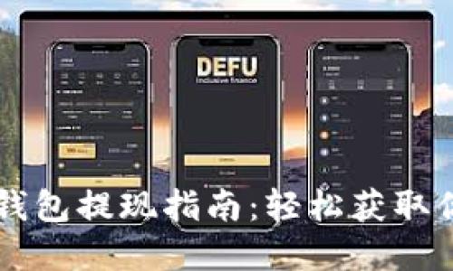 区块链理财钱包提现指南：轻松获取你的数字资产