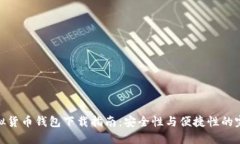 最佳虚拟货币钱包下载指南：安全性与便捷性的