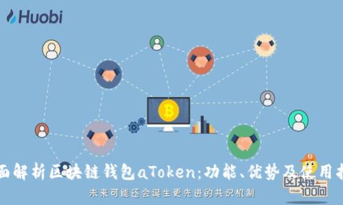 全面解析区块链钱包aToken：功能、优势及使用指南