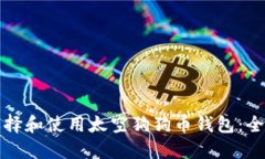 如何选择和使用太空狗狗币钱包：全面指南