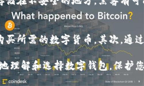 最安全的数字钱包软件推荐与使用指南/  
数字钱包, 安全数字钱包, 加密货币钱包, 钱包软件推荐/guanjianci  

数字钱包在当今的数字经济中变得越来越重要。随着加密货币和在线支付的逐渐普及，找到一个安全的数字钱包软件对于保护个人资产至关重要。本文将为您深入探讨最安全的数字钱包软件，并提供使用指南，以帮助您在这个充满机遇和风险的数字世界中做出明智的选择。

数字钱包的基本概念  
数字钱包，也称为电子钱包，是一种在线应用程序或软件，允许用户存储、发送和接收数字资产，比如加密货币和各种电子支付方式。与传统的纸质钱包不同，数字钱包提供了更多的便利性和灵活性，使用户可以随时随地进行交易。数字钱包可以分为热钱包和冷钱包两类。热钱包是连接互联网的，可以方便快捷地进行交易，而冷钱包是离线存储，适合长期保存资产。  

为什么选择安全的数字钱包？  
选择安全的数字钱包是保护个人资产的关键。数字资产面临诸多风险，如黑客攻击、诈骗和盗窃等。因此，选择一个具有高安全性的数字钱包软件，可以有效降低这些风险。安全的数字钱包通常具备多重身份验证、数据加密、以及定期更新安全协议等功能。这些功能可以帮助用户在进行交易时保护个人信息及资金安全，从而提高整体的使用体验。

市面上最安全的数字钱包软件推荐  
虽然市场上有多种数字钱包软件可供选择，但一些软件因其独特的安全功能而在用户中备受推荐。以下是我们为您挑选出的最安全数字钱包软件：  
strong1. Ledger Nano X/strong：作为一款硬件钱包，Ledger Nano X提供了超高的安全性。它使用先进的安全芯片来保护私钥，同时支持广泛的加密货币，让用户能够安全地管理资产。  
strong2. Trezor Model T/strong：另一款知名的硬件钱包，Trezor Model T以其用户友好的界面和强大的安全性而闻名。它同样支持多种加密货币，适合长时间保持资产安全。  
strong3. Exodus/strong：Exodus是一款安全且易于使用的热钱包软件。它提供了内置的交易功能，让用户可以方便地交换不同的加密货币，此外，Exodus也支持多种资产存储。  
strong4. Electrum/strong：作为比特币专用的钱包，Electrum以其轻便和高安全性而受到许多用户青睐。它允许用户自定义交易费用，并提供离线存储选项。  
综合来看，最佳的选择取决于用户的使用习惯、要管理的资产类型以及对安全性的具体需求。  

如何保护数字钱包的安全性？  
即使选择了安全的数字钱包软件，用户仍然需要采取附加措施来保护他们的资产安全。以下是一些有效的安全措施：  
1. **启用两步验证**：大多数数字钱包软件都支持两步验证功能。启用此功能后，用户在登录时需要提供密码和额外的验证码，这大大提高了安全性。  
2. **定期备份私钥**：用户应定期备份钱包的私钥，以防丢失。当设备丢失或者发生故障时，备份的私钥可以帮助用户恢复资产。  
3. **保持软件更新**：确保钱包软件是最新版本非常重要。软件开发者会不断发布安全更新，修复已知漏洞，用户应及时更新以防止潜在攻击。  
4. **使用冷钱包存储大额资产**：对于长期储存的资产，使用冷钱包（如硬件钱包）是更为安全的选择。将大额资产转移到冷钱包中，可以有效避免在线攻击的风险。  
5. **避免公共Wi-Fi交易**：在进行重要交易时，尽量避免使用公共Wi-Fi网络，因其安全性较低，容易被黑客攻击。建议使用VPN或移动数据进行交易。  

常见问题解析

问题1: 数字钱包与传统银行账户有何不同？
数字钱包与传统银行账户虽然都能存储资金，但它们在功能、使用方式等方面存在显著差异。首先，数字钱包主要用于管理加密货币，而传统银行账户则主要用于法定货币。  
数字钱包允许用户直接进行P2P交易，不通过中介机构，而传统银行通常充当中介，其收费和转账时间都相对较高。此外，数字钱包通常不会提供利息，而传统银行账户可能获得利息回报。  
最后，数字钱包的安全责任主要在用户自己，用户需自行管理私钥；而传统银行则会负责管理用户资产的安全。  

问题2: 如何选择合适的数字钱包？  
选择合适的数字钱包需考虑多个因素。首先明确自己使用数字钱包的目的，如是长期存储、投资还是频繁交易，这会影响对钱包的选择。其次要评估钱包的安全性，建议选择那些采用多重验证和私钥加密的钱包。钱包的用户界面友好程度也很重要，使用简单并且功能足够的选项会提升使用体验。此外，要查找钱包的支持币种和交易费用，确保满足自己的需求。

问题3: 如何恢复丢失的数字钱包？  
如果丢失了数字钱包，首先需要找到备份的私钥或助记词，这些信息可以用于恢复钱包。大多数数字钱包在创建时会要求用户记录助记词，保持这个信息的安全性至关重要。如果没有备份，则很难恢复数字钱包中的资产。在未来，使用数字钱包时务必定期备份和妥善保管私钥。

问题4: 数字钱包的费用如何计算？  
数字钱包的费用计算通常因钱包类型和功能而异。热钱包通常在交易时收取一定的网络费用，而一些钱包软件可能会根据交易金额收取一定手续费。硬件钱包通常是一次性购买费用，后续没有其他使用费用。选择钱包时，建议关注这些费用，因为手续费会影响到交易成本，长期来看会累积显著的费用。

问题5: 数字钱包的安全问题主要体现在哪些方面？  
数字钱包的安全问题主要体现在几个方面。首先是黑客攻击，热钱包由于连接互联网面临更大的风险，尤其是如果钱包没有足够的安全措施。其次，私钥泄露也是一个主要问题，如果用户将私钥存储在不安全的地方，黑客有可能获取并盗取资产。最后还有用户行为的风险，许多安全问题源自用户自身的操作失误，如使用弱密码、在不安全环境下交易等。因此，用户在使用数字钱包时必须保持高度警惕。

问题6: 如何将法币转换为数字货币？  
将法币转换为数字货币通常可以通过以下几种方式进行：首先，用户可以通过数字货币交易所进行交易，选择可信赖的交易所如Coinbase、Binance等，注册账户并进行资金存入后，按市场价格购买所需的数字货币。其次，通过P2P平台，也能够直接与其他用户进行交易，用户可选择直接与卖家协商价格，完成交易。最后，一些数字钱包也提供法币购买数字货币的功能，用户只需将法币存入钱包，按照提示即可轻松兑换。

综上所述，数字钱包在现代经济中扮演着重要角色，选择一个安全的数字钱包至关重要。同时，用户需要了解如何使用这些工具，以确保资金安全，最大化便利与效益。希望这篇指南能帮助您更好地理解和选择数字钱包，保护您的资产安全。