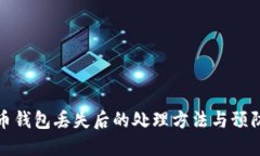 比特币钱包丢失后的处理方法与预防建议