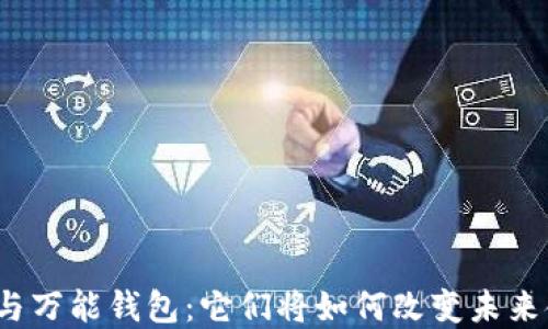 
数字货币与万能钱包：它们将如何改变未来金融格局?