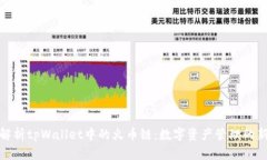 全面解析tpWallet中的火币链：数字资产管理的新选