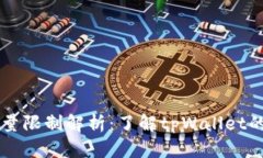 tpWallet交易数量限制解析：了解tpWallet的交易规则