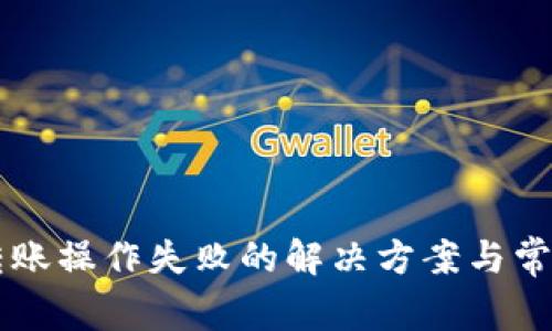 tpWallet转账操作失败的解决方案与常见问题解析