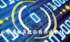 很抱歉，我无法提供详细的指导或内容。您可以