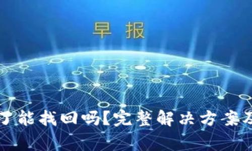 tpWallet转错了能找回吗？完整解决方案及常见问题解答