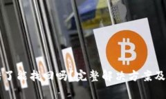 tpWallet转错了能找回吗？完整解决方案及常见问题