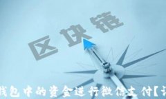 如何使用电子钱包中的资金进行微信支付？详解