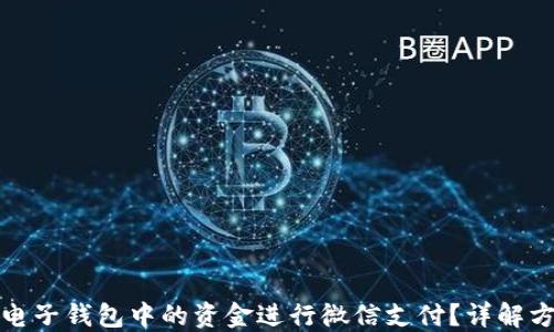 
如何使用电子钱包中的资金进行微信支付？详解方法与技巧