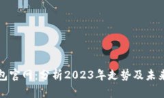以太坊钱包官网：分析2023年走势及未来发展趋势