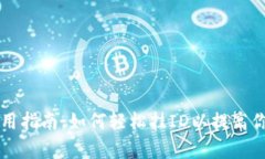 tpWallet使用指南：如何轻松挂ID以提高你的交易效