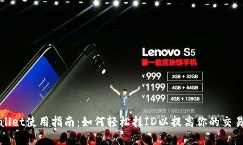 tpWallet使用指南：如何轻松挂ID以提高你的交易效率