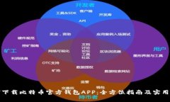 如何下载比特币官方钱包APP：全方位指南及实用