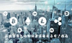 区块链钱包的利润来源解析与用户指南