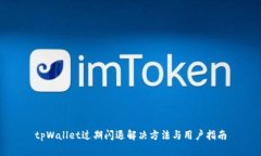 tpWallet过期闪退解决方法与用户指南