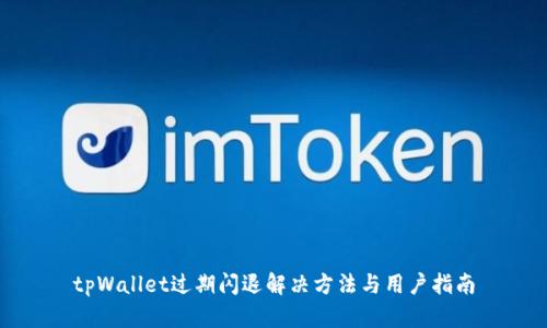tpWallet过期闪退解决方法与用户指南