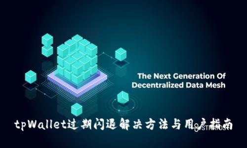 tpWallet过期闪退解决方法与用户指南