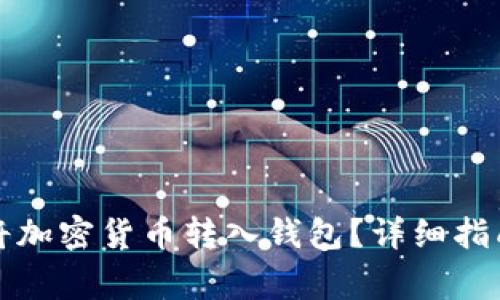 如何安全方便地将加密货币转入钱包？详细指南与常见问题解答