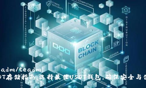  teadm/teadm  
USDT存储指南：选择最佳USDT钱包，确保安全与便捷
