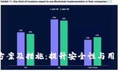 区块链钱包改进方案及措施：提升安全性与用户