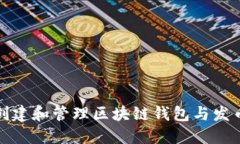如何创建和管理区块链钱包与发币教程