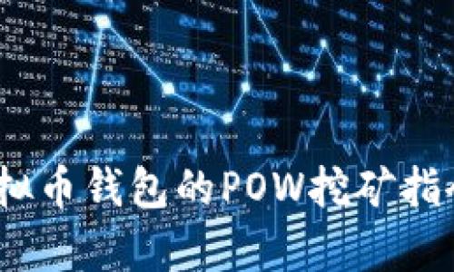 全面解析：虚拟币钱包的POW挖矿指令及使用指南
