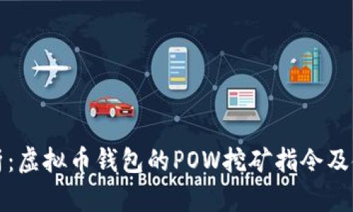 全面解析：虚拟币钱包的POW挖矿指令及使用指南