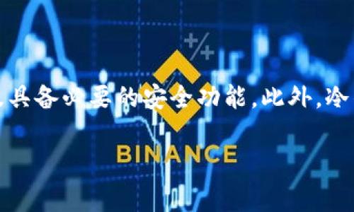 tpWallet被盗案件全分析：如何保护你的数字资产安全

tpWallet, 数字资产, 区块链安全, 钱包被盗/guanjianci

在过去的几年里，数字货币的迅猛发展使得越来越多的人开始投资和使用各种数字资产。然而，在这一过程中，与数字货币相关的安全问题也日益凸显。近期发生的tpWallet被盗案件，更是让广大用户感到焦虑和不安。本文将对这一事件进行详细分析，并给出有效的防护措施，以帮助用户更好地保护自己的数字资产。

tpWallet被盗案件回顾

tpWallet是一个热门的数字货币钱包，用户可以在其平台上存储、管理和交易多种虚拟货币。近期，该钱包平台遭受了黑客的攻击，数百万美元的数字资产被盗取。这一事件引起了广泛关注，媒体对此进行了深入报道。根据报道，黑客通过某种复杂的技术手段获取了用户的私钥，从而能够访问和转移用户的资产。

此次盗窃事件的发生，令不少tpWallet用户感到恐慌，许多人开始转向其他钱包，担心自己的资产安全受到威胁。这种恐慌并不是没有根据的，近年来，数字货币钱包被盗的事件屡见不鲜，给投资者带来了巨大的损失。

黑客是如何实施攻击的

针对tpWallet的黑客攻击，专家认为黑客可能采用了多种手段，其中最常见的是通过钓鱼攻击、恶意软件等方式获取用户的私钥。一旦黑客掌握了私钥，他们便能够随意访问钱包中的资产，并且进行转移，甚至是清空账户。

钓鱼攻击是一种常见的网络攻击手段，黑客通常会伪装成可信的服务提供商，以电子邮件、短信等形式诱骗用户输入自己的账户信息。这种方式的隐蔽性极强，很多用户往往在不知情的情况下泄露了自己的私钥和密码。而一旦信息泄露，黑客便能够轻松转移用户的资产。

除了钓鱼攻击，黑客还可能通过植入恶意软件的方式来实施攻击。这种软件能够在用户不知情的情况下记录下用户的操作，甚至直接窃取用户的私钥和密码。这种攻击手法同样隐蔽，很多用户在发现异常时往往已经为时已晚。

tpWallet被盗事件的影响

tpWallet被盗事件的影响不仅仅限于用户的经济损失，更多的是对整个数字资产行业的信誉造成了负面影响。随着越来越多的用户受到攻击，整个市场的信任度也逐渐降低，这对于数字货币的发展无疑是一个沉重打击。

与此同时，这一事件也暴露出了数字钱包安全防护的不足。不少用户在使用tpWallet时，可能并未对其安全性进行深入了解，就轻易将资产存放在平台上。这种行为让黑客有机可趁，也让他们的资产安全面临着巨大风险。

如何保护你的数字资产安全

为了避免类似tpWallet被盗事件的发生，我们需要采取有效的措施来保护自己的数字资产安全。以下是一些实用的建议：

ul
    li使用双重验证：许多数字钱包都提供双重验证功能，建议用户开启此功能，以增加安全性。这样，即使黑客获取了你的密码，也无法轻易访问账户。/li
    li定期更改密码：改变账户密码的频率是保护数字资产的重要措施之一。建议用户定期更改密码，并且使用强密码，即由字母、数字和符号组成的复杂密码。/li
    li保持软件更新：定期更新钱包软件和设备操作系统，确保自己使用的是最新版本，增强系统的防护能力。/li
    li使用冷钱包存储资产：将大部分数字资产存放在冷钱包中，这种钱包不与互联网连接，从而降低被攻击的风险。/li
    li注意钓鱼攻击：提高警惕，对于任何要求输入个人信息的邮件、短信等，都应审慎对待。在不确定的情况下，直接访问官方网站而非点击链接。/li
    li做足功课：在选择数字钱包时，了解其安全性和用户评价，选择那些被广泛认可和信任的钱包。/li
/ul

如何选择一个安全的钱包

选择一个安全的钱包，需要综合考虑多个因素。首先是钱包的类型。目前，数字钱包可以分为热钱包和冷钱包，热钱包是指连接互联网的钱包，便于日常交易，但安全性相对较低；冷钱包则是离线钱包，安全性极高，适合长期存储资产。在选择钱包时，根据自身需求选择合适的钱包类型至关重要。

其次，查看钱包的安全措施。一个安全的钱包通常会提供多种安全功能，如双重验证、冷存储、加密技术等，同时会定期进行安全审计。选择那些在安全性上投入精力的钱包，可以大大降低资产被盗的风险。

此外，用户评价和口碑也是重要的参考因素。通过查看其他用户的使用体验，可以判断该钱包是否值得信赖。负面评价较多的钱包建议谨慎对待，尤其是在安全性上。

tpWallet被盗案件后，行业反响如何

tpWallet被盗事件引起了整个数字货币行业的关注，许多交易所和钱包提供商开始重新审视自身的安全防护措施。一些平台对其钱包的安全性进行了全面检测，并推出了新的安全政策来增加用户信任。

与此同时，行业内部分安全专家也呼吁，数字资产的安全问题已经到了亟需解决的阶段，他们建议各大钱包平台加强与用户之间的沟通，教育用户安全使用数字资产的知识，以降低潜在风险。

除了技术层面的反思，事件也促使越来越多的用户开始重视数字资产的安全。许多用户在了解到tpWallet事件后，纷纷采取措施保护自己的资产，转向更加安全的钱包选择。

结束语

tpWallet被盗案件给我们带来了深刻的反思，数字资产虽带来了投资机遇，但其中的风险同样不可忽视。我们每个人都有责任去了解如何保护自己的数字资产，增强安全意识。只有这样，才能在这个充满危机的时代，保障我们的财富安全。希望本文能为广大数字资产投资者提供帮助和指导，让每位用户都能在日益增长的数字资产市场中游刃有余，享受到数字经济带来的红利。

可能的相关问题

1. 数字资产钱包的基本类型有哪些？
数字资产钱包主要可分为热钱包和冷钱包两大类。热钱包是指常常在线连接互联网的钱包，其优点在于方便快捷，适合小额交易或频繁交易的用户。冷钱包则是离线钱包，非常适合长期存储较大金额的数字资产，安全性高，几乎不容易被黑客攻击。

在选择钱包时，需要根据个人的交易频率和金额来决定使用哪种类型的钱包。例如，如果你是日常交易用户，热钱包将是不错的选择；而对于长期投资者，冷钱包则更为安全。

2. 如何判断一个钱包的安全性？
判断一个钱包的安全性可以从多个方面进行考虑。首先，检查钱包的安全措施，例如是否提供双重认证、私钥控制等。这些功能能够在一定程度上增加账户的安全性。其次，查看钱包的官方网站和用户评价，用户的使用体验可以很好地反映钱包的实际安全性和可靠性。

此外，要关注钱包的更新情况，是否定期进行安全更新和审计，也是衡量安全性的重要指标。在做出选择之前，不妨查阅行业内的权威分析和报告，了解其安全性。

3. 如果我的数字资产不幸被盗，应该怎么做？
如果你发现自己的数字资产被盗，应该立刻采取措施。首先，迅速停止任何可能的进一步交易，包括更改密码和撤销授权。接下来，联系钱包服务商，尽快报告盗窃事件，看看能否通过他们的支持获得帮助。同时，您也可以考虑报警，尽量留下证据，虽然追回资金的可能性低，但仍是必要的步骤。

另外，务必要从这次事件中吸取教训，逐渐增强自己对数字资产安全的认识，以便于在今后的使用中更好地保护自己的资产。

4. 数字资产安全教育的重要性
随着更多用户进入数字资产市场，数字资产的安全教育变得十分重要。许多人由于缺乏基本的安全常识而导致资产被盗，这不仅让个人遭受损失，也给整个行业带来负面影响。因此，加强数字资产安全教育，可以提升用户的安全意识，减少此类事件的发生。

通过教育，用户不仅可以学习如何正确使用钱包，还能了解不同的攻击方式，以及应对措施。各大钱包提供商和交易所也应承担起责任，向用户普及安全知识，帮助大家更好地管理自己的数字资产。

5. 如何抵御钓鱼攻击？
抵御钓鱼攻击需要用户采取多种措施。首先，教育自己不要轻易点击不明链接或下载不明附件，尤其是在没有核实发件人的情况下。其次，建立一个良好的密码管理习惯，避免在多个网站使用相同的密码。如果可行，建议使用密码管理工具来管理强密码。保护好自己的信息，能有效降低被钓鱼攻击的风险。

最后，安装安全工具，比如反病毒软件和网络安全工具，能帮助用户识别和屏蔽潜在的网络威胁，增强计算机的安全性。

6. 如何选择一个合适的冷钱包？
选择合适的冷钱包需要考虑多个方面。首先是品牌信誉，知名的品牌往往在安全性上有保障，用户评价也相对较好。其次，检查钱包的功能，确保其支持您所需的数字资产以及具备必要的安全功能。此外，冷钱包的使用便捷性也是一个重要考量因素，用户在选择时应考虑是否能够轻松操作、管理自己的资产。

最后，了解冷钱包的费用情况，不同钱包的定价方式可能会有所不同，选择符合自己预算的冷钱包，也能在保证安全的前提下，控制相关成本。