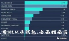 如何选择和使用XLM币钱包：全面指南与常见问题