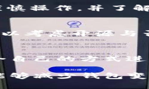 tiaotitpWallet变成观察钱包的解决方案/tiaoti
tpWallet, 观察钱包, 数字货币, 钱包安全/guanjianci

随着区块链技术的迅猛发展，数字货币钱包已经成为用户管理和交易数字资产的重要工具。tpWallet作为一个知名的数字货币钱包，因其安全性和易用性受到许多用户的青睐。然而，有些用户在使用tpWallet的过程中，可能会遇到钱包突然变成“观察钱包”的问题。什么是观察钱包？它又为什么会出现？如何解决这个问题？本文将对此进行详细探讨，并为您提供实用的解决方案。

什么是观察钱包？
观察钱包是一种特殊类型的数字货币钱包，其主要功能是允许用户查看和监控一个或多个区块链地址的余额和交易历史，而不需要对这些地址进行任何实际的操作或管理。简单来说，观察钱包主要用于查看资金，而不是进行交易或存储私钥。由于观察钱包的安全性高，它通常被用作监控地址或备份钱包的一种方式。

tpWallet如何变成观察钱包？
用户的tpWallet变成观察钱包通常有几个原因：第一，用户可能在创建钱包时选择了“观察模式”；第二，用户的私钥或助记词可能被更改或丢失，导致钱包无法正常访问；第三，可能是由于软件或硬件故障，导致钱包的部分功能受限。了解这些原因后，用户可以针对性地寻找解决方案。

如何检查tpWallet是否为观察钱包？
用户可以通过以下步骤检查他们的tpWallet是否已经变成观察钱包：
ul
    li打开tpWallet应用程序并登录到钱包。/li
    li查看主界面是否显示所有的资产，如果资产列表为空或只显示“观察钱包”字样，则表示您目前正处于观察模式。/li
    li尝试进行交易。如果无法发送或接收任何数字货币，说明您的钱包确实是观察钱包。/li
/ul

如何恢复tpWallet？
一旦确认tpWallet已被设置为观察钱包，用户可以尝试以下几种方法来恢复钱包：
ul
    li使用助记词或私钥恢复钱包。前提是用户仍然保留这些信息。在tpWallet中选择“恢复钱包”选项，输入助记词或私钥。/li
    li检查应用程序的设置。有时候，钱包可能只是在设置中被切换到观察模式。用户可以在设置中寻找相关选项，以便恢复钱包功能。/li
    li如果以上方法均无效，用户可以尝试卸载并重新安装tpWallet应用程序，然后使用助记词或私钥重新创建钱包。/li
/ul

为什么会出现观察钱包状态？
观察钱包状态的出现可能有几个潜在原因：
ul
    li用户在创建钱包时选择了观察钱包模式，这种模式通常用于那些只想查看而不进行交易的用户。/li
    li私钥丢失或损坏。如果用户无法找到或恢复他们的私钥，钱包则会自动转为观察状态。/li
    li软件问题。软件故障或更新可能导致钱包状态的异常。/li
/ul

观察钱包的优缺点
观察钱包有其独特的优缺点，用户在使用时需要充分了解：
ul
    listrong优点：/strong观察钱包能够提供极高的安全性，用户不必担心私钥被泄露和盗取的风险。同时，它也极为简单易用，适合新手用户。/li
    listrong缺点：/strong由于观察钱包不提供交易功能，用户在需要交易时必须额外麻烦地转换至普通钱包。此外，对于那些需要频繁交易的用户来说，观察钱包可能过于麻烦。/li
/ul

如何预防tpWallet变成观察钱包？
为了避免tpWallet变成观察钱包，用户可以采取以下预防措施：
ul
    li务必妥善保存助记词和私钥，并定期备份必要的信息。/li
    li定期更新钱包软件，确保使用最新的安全补丁。/li
    li使用多重身份验证功能，提升钱包的安全等级。/li
/ul

其他用户可能还会关心的问题

如何提升tpWallet的安全性？
数字货币钱包的安全性至关重要。用户可以通过以下方式提升tpWallet的安全性：
ul
    listrong使用强密码：/strong设置复杂且独特的密码，并定期更换，避免使用容易被猜测的密码。/li
    listrong启用双重验证：/strong如果tpWallet支持，启用双重验证功能，增加安全层级。/li
    listrong定期备份：/strong定期备份钱包的助记词和私钥，并将其存储在安全的地方，不要将其暴露于网络。/li
    listrong避免公共网络：/strong在使用钱包时，尽量避免在公共Wi-Fi网络中进行交易，确保网络连接的安全。/li
/ul

tpWallet支持哪些加密货币？
tpWallet支持多种加密货币，包括但不限于比特币、以太坊、Ripple等主流数字货币。除此之外，tpWallet也可能支持一些新兴的或小众的币种，用户在下载钱包前，应查看官方资源确认支持的货币列表，以便做出更好的选择。

tpWallet的手续费是怎样的？
tpWallet的手续费因不同币种及使用网络的情况而异。通常情况下，用户在进行交易时，钱包会根据当前网络状况自动计算手续费，用户也可以手动设置手续费的高低。新手用户应谨慎操作，并了解手续费的相关机制，以免在交易中产生不必要的损失。

tpWallet是否开源？
tpWallet的开源与否是许多用户关心的问题。通常来说，开源钱包由于代码透明，能够增加用户的信任和安全性。然而，具体的开源情况还需要参照官方的信息。在选择钱包时，用户可以考虑开源与否，作为选择钱包的一个重要因素。

如何联系tpWallet的客服支持？
用户在使用tpWallet时如遇到技术问题或其他疑问，可以通过官方的客服渠道进行咨询。通常情况下，tpWallet会提供电子邮件支持、在线客服或专门的用户论坛，用户可以选择适合自己的方式进行联系。

总结来说，tpWallet变成观察钱包的原因多种多样，而解决方案也因人而异。用户应保持清醒的头脑，采取适当的步骤来恢复钱包，确保数字资产的安全。同时，提升程序和安全意识，能够减少钱包变更状态的风险。希望本文对您有所帮助，欢迎分享与讨论。 